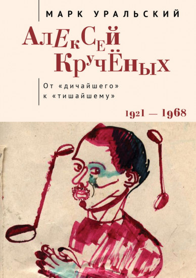 Алексей Кручёных. От «дичайшего» к «тишайшему». 1921–1968