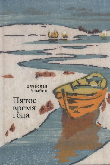 Пятое время года
