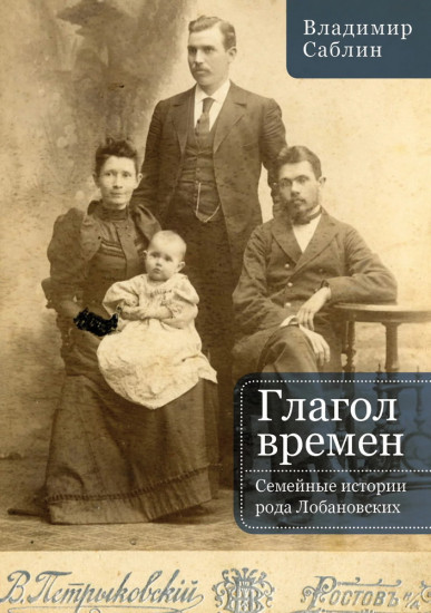 Глагол времён. Семейные истории рода Лобановских