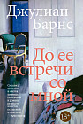 До её встречи со мной