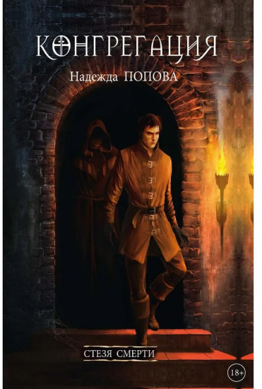 Стезя смерти