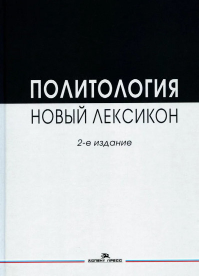 Политология. Новый лексикон