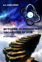 История психологии: эволюция основ