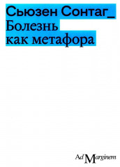 Болезнь как метафора