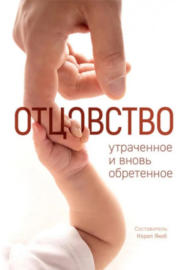 Отцовство: утраченное и вновь обретенное