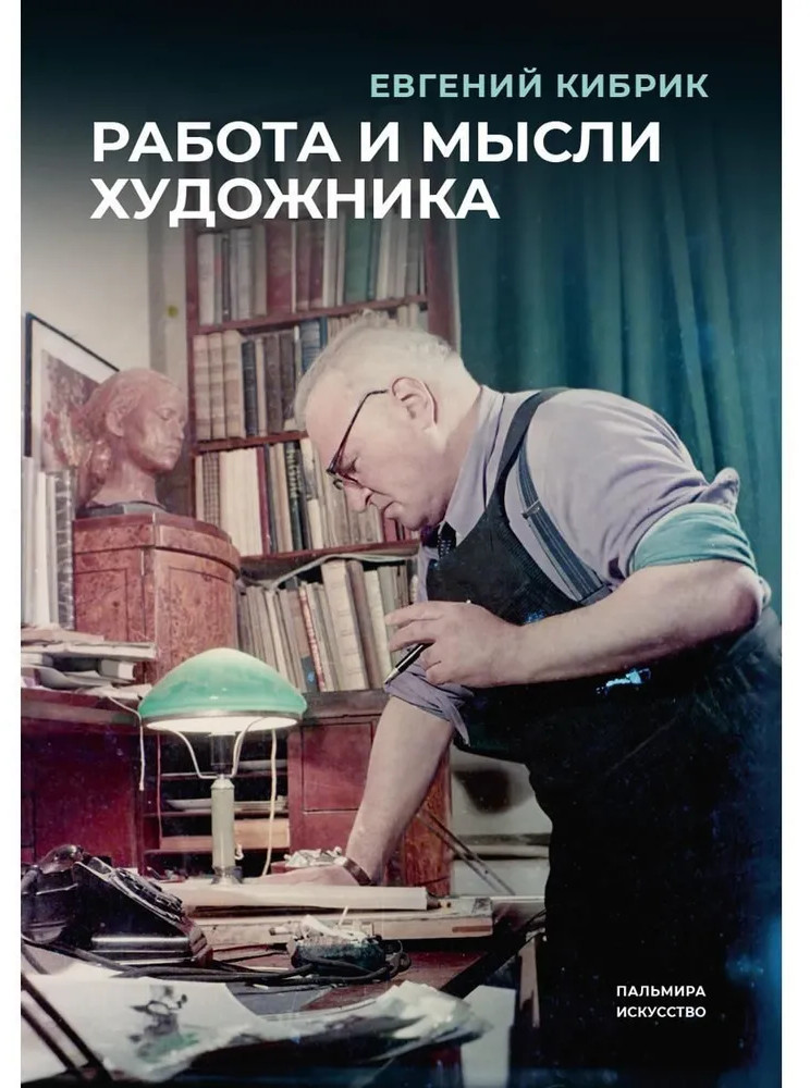 Работа и мысли художника | Пальмира-искусство