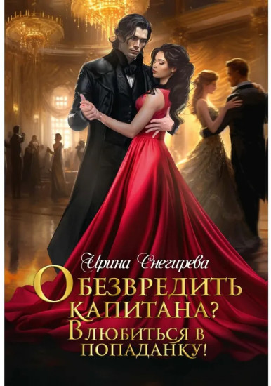 Обезвредить капитана? Влюбиться в попаданку!