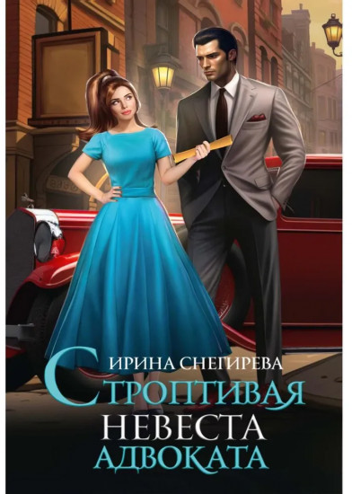 Строптивая невеста адвоката
