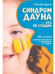 Синдром Дауна — это не стыдно