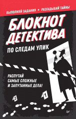 Блокнот «Блокнот детектива. По следам улик»