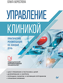 Управление клиникой. Практические рекомендации на каждый день