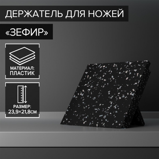 Держатель для ножей магнитный «Зефир»
