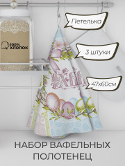 Набор вафельных полотенец «Пасхальное утро 1»