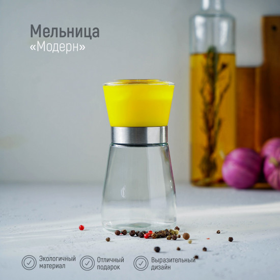 Мельница для специй «Модерн»