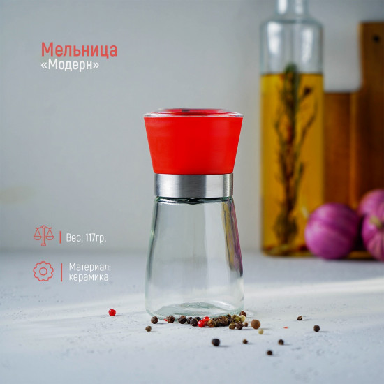 Мельница для специй «Модерн»