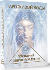 Карты Таро «Таро Живой воды. Послания Великой матери»