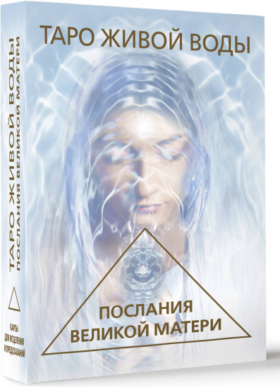 Карты Таро «Таро Живой воды. Послания Великой матери»