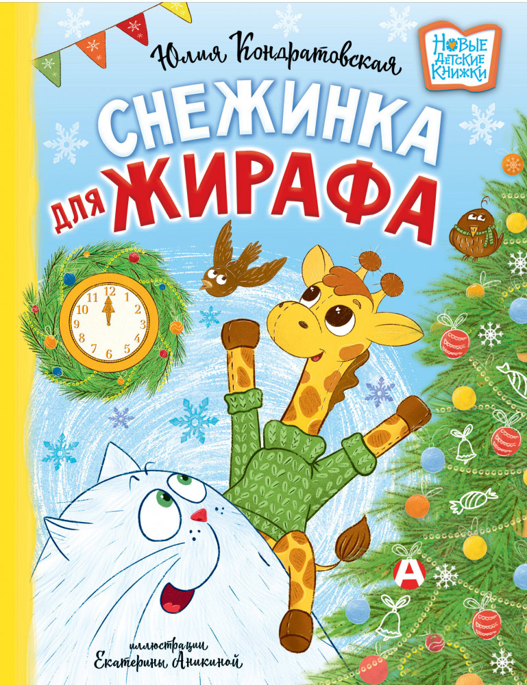 Снежинка для жирафа | Новые детские книжки