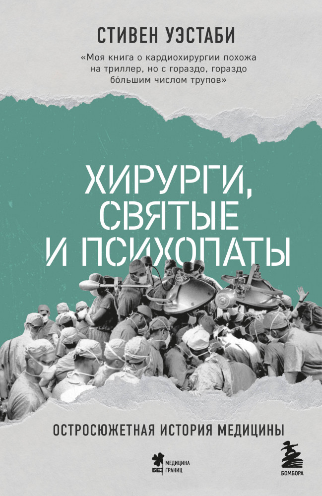 Хирурги, святые и психопаты. Остросюжетная история медицины | Медицина без границ. Книги о тех, кто спасает жизни