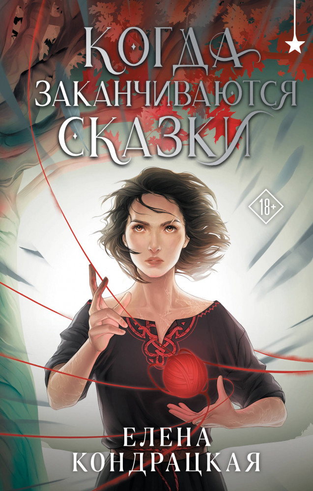 Когда заканчиваются сказки | Young Adult. Книжный бунт. Фантастика