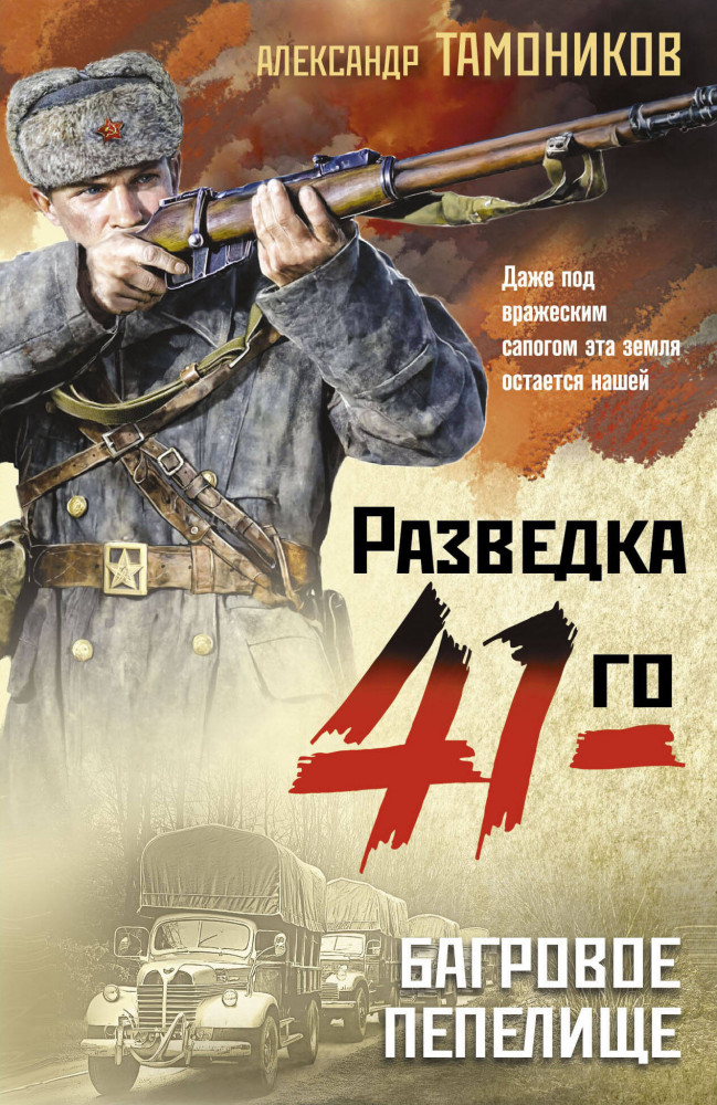 Багровое пепелище | Фронтовая разведка 41-го. Боевая проза Тамоникова (обложка)