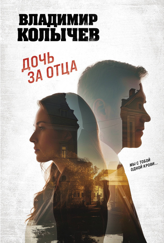 Дочь за отца | Колычев. Лучшая криминальная драма (обложка)