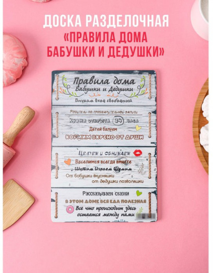 Доска разделочная «Правила бабушки и дедушки»