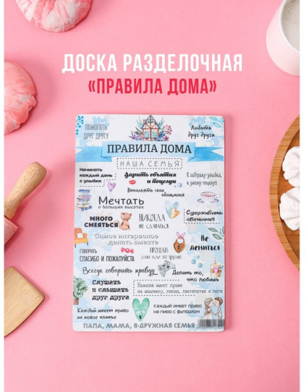 Доска разделочная «Правила дома, наша семья»