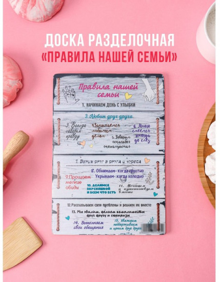Доска разделочная «Правила нашей семьи»
