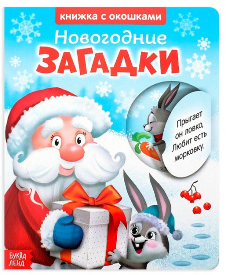Книжка картонная с окошками «Новогодние загадки. Дед Мороз»