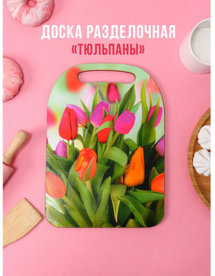 Доска разделочная «Тюльпаны»