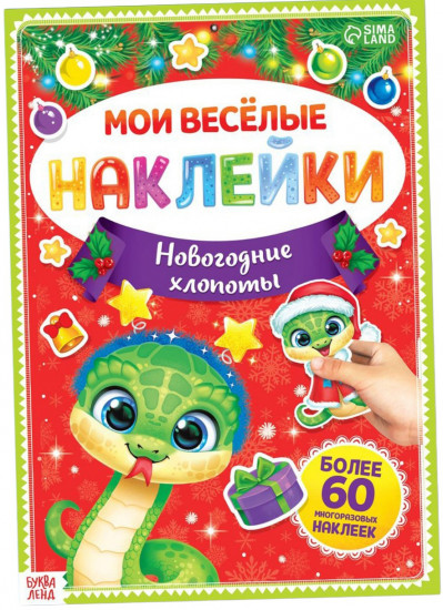 Мои весёлые наклейки. Новогодние хлопоты