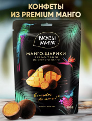 Конфеты «Манго-шарики в какао-глазури»