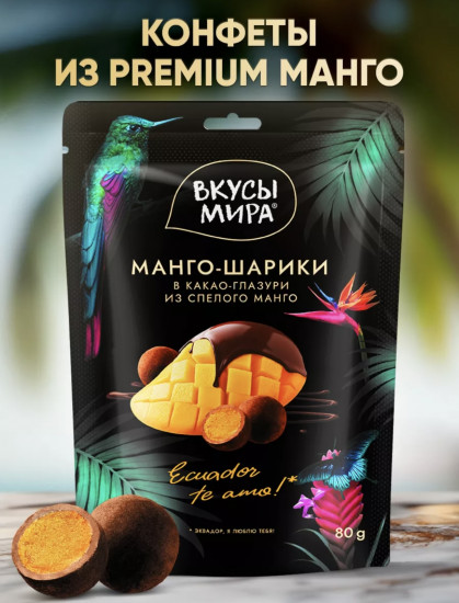 Конфеты «Манго-шарики в какао-глазури»