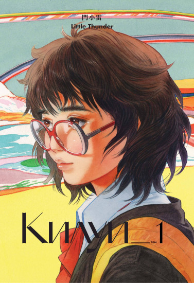 Килуи. Том 1