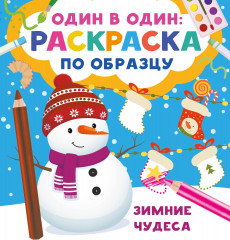 Зимние чудеса