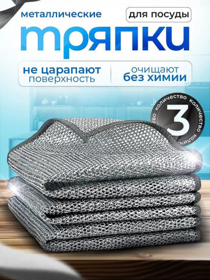 Набор тряпок для уборки металлизированных