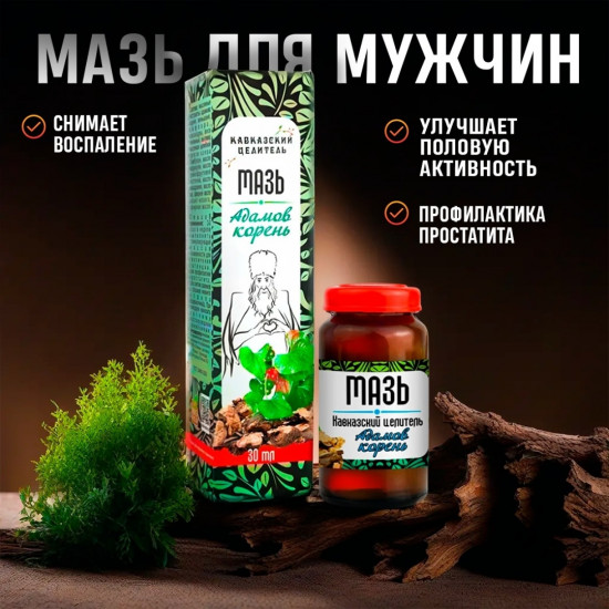 Мазь «Адамов корень»