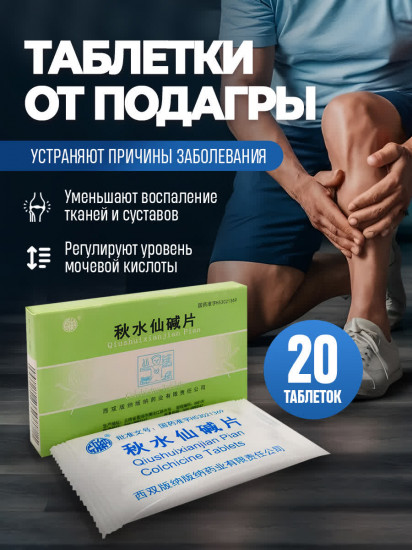 Таблетки от подагры с колхицином