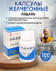 Капсулы желчегонные «Лидань»