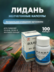Капсулы желчегонные «Лидань»