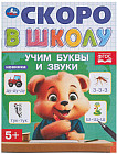 Брошюра «Учим буквы и звуки»