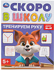 Брошюра «Тренируем руку»