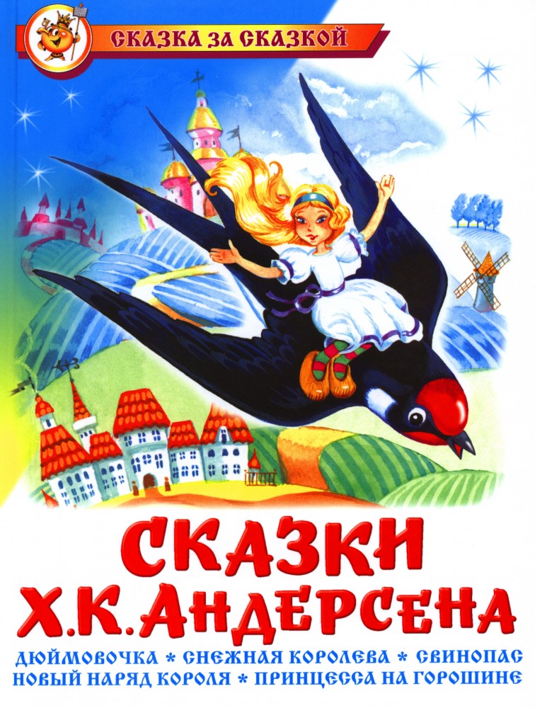 Сказки Х.К.Андерсена — Ганс Христиан Андерсен