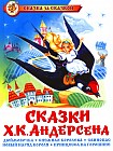 Сказки Х.К.Андерсена