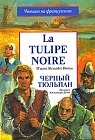 La tulipe noire / Черный тюльпан