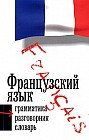 Французский язык. 3 в 1. Грамматика, разговорник, словарь