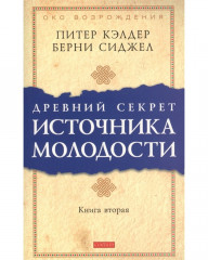 Древний секрет источника молодости