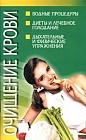 Очищение крови: Водные процедуры; Диеты и лечебное голодание; Дыхательные и физические упражнения