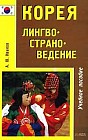 Корея: Лингвострановедение: Ч. 1: Учебное пособие
